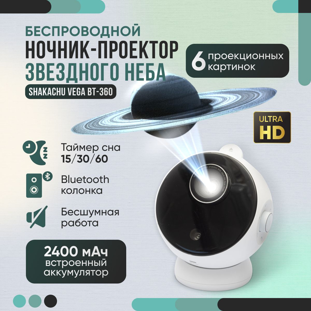 Проектор звездного неба Shakachu Vega BТ-360+метеор (6 кассет),  музыкальный, ночник звездное небо, домашний планетарий (2400 mah)