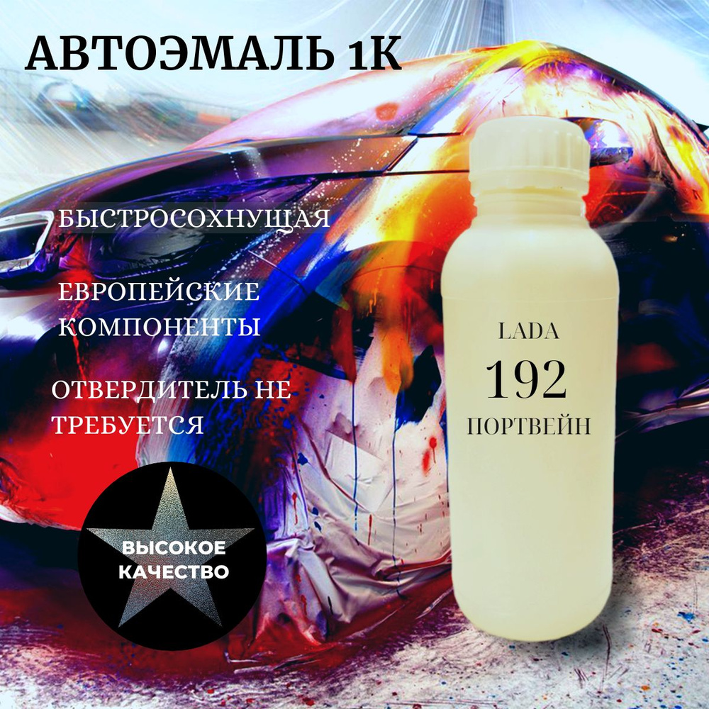 Автоэмаль базисная, цвет ВАЗ Портвейн 192, 1000 мл. (900 г.) #1