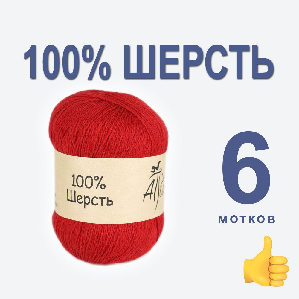 Пряжа для вязания "100% шерсть", 6шт. в упаковке. Основной цвет: красный. Atrico/Атрико. 50 гр / 430 #1