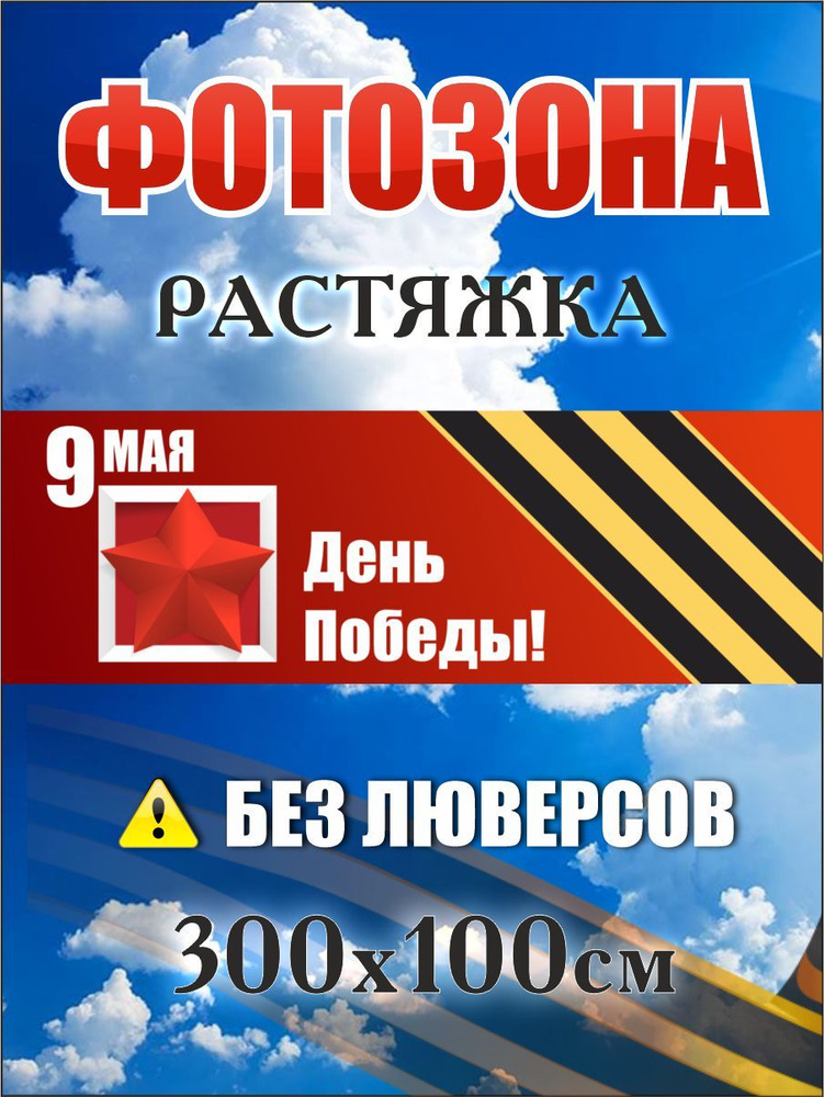 Баннер фотозона к 9 мая, 300х100 см без люверсов #1