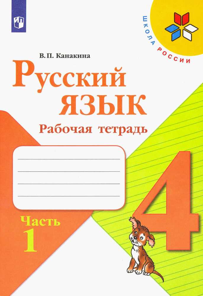 Русский язык. 4 класс. Рабочая тетрадь. В 2-х частях. ФГОС | Канакина ...