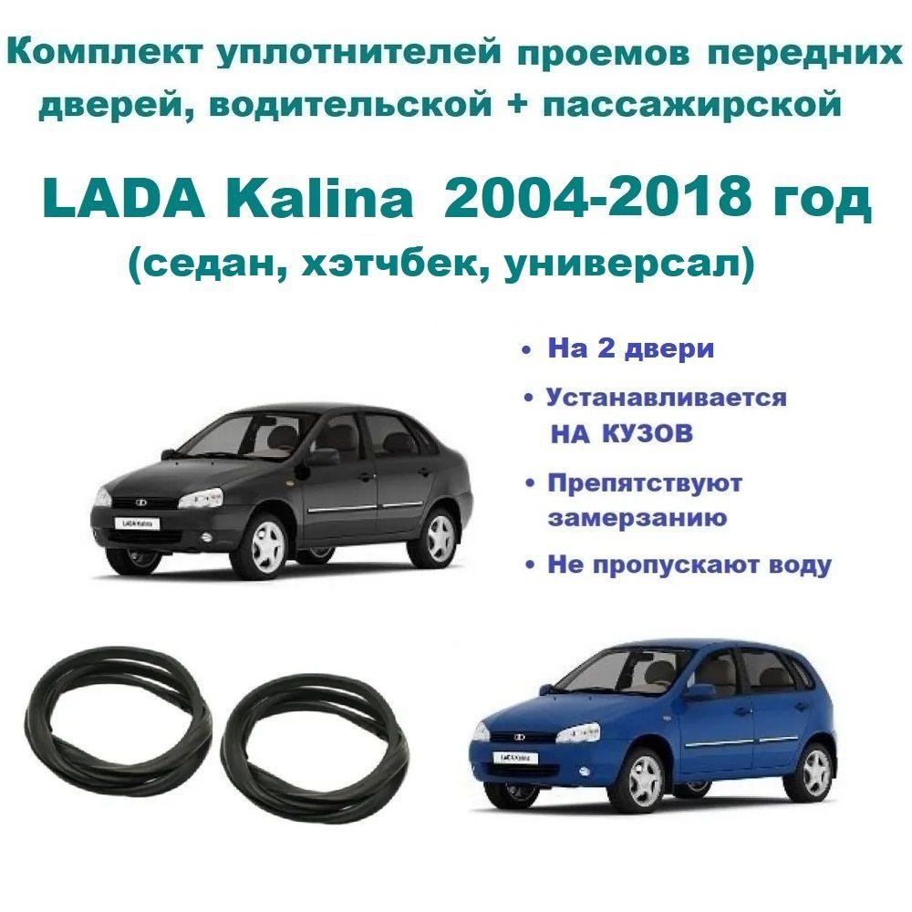 Комплект уплотнителей на проем передних дверей для LADA Kalina, ВАЗ  1117-1119, 1118, 11183 (стыкованный) на 2 двери купить по низкой цене в  интернет-магазине OZON (743365594)