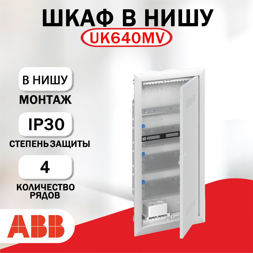 Шкаф мультимедийный с дверью 4 ряда ABB UK640MV 2CPX031392R9999 #1