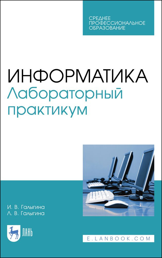 Информатика. Лабораторный практикум | Галыгина Лилия Владимировна, Галыгина Ирина Владимировна  #1