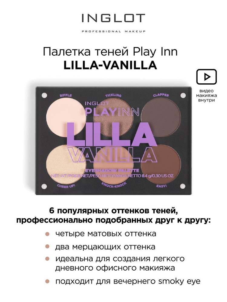 INGLOT Тени для век палетка Lilla vanilla Palette eyeshadow #1