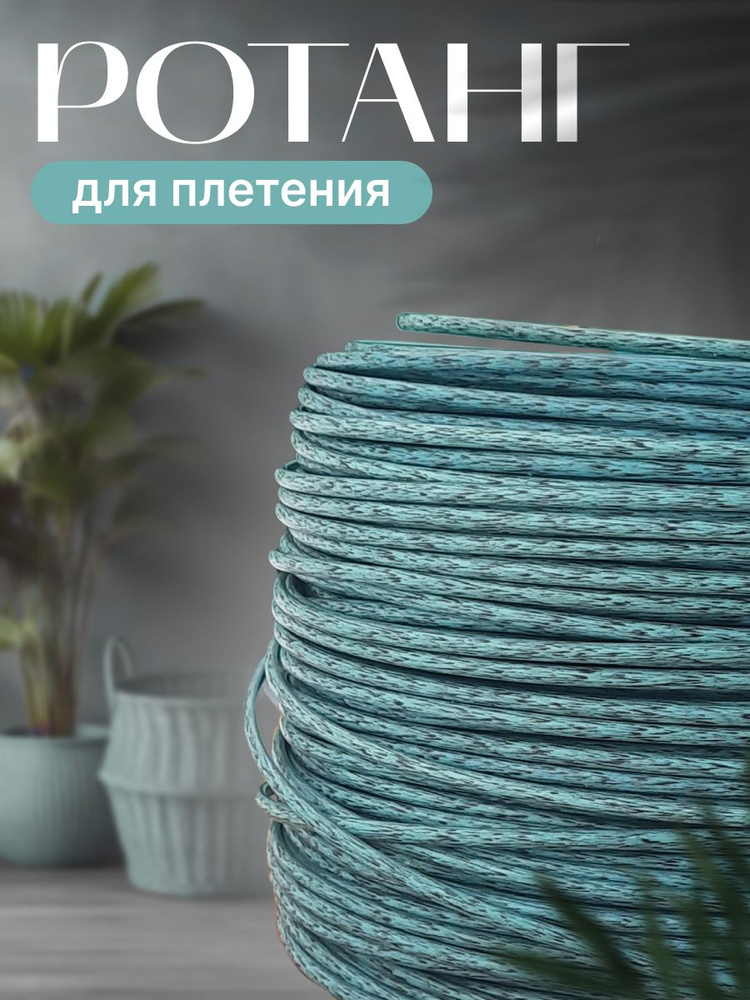 Полиротанг , искусственный ротанг для плетения 6 мм полутрубка - купить ...