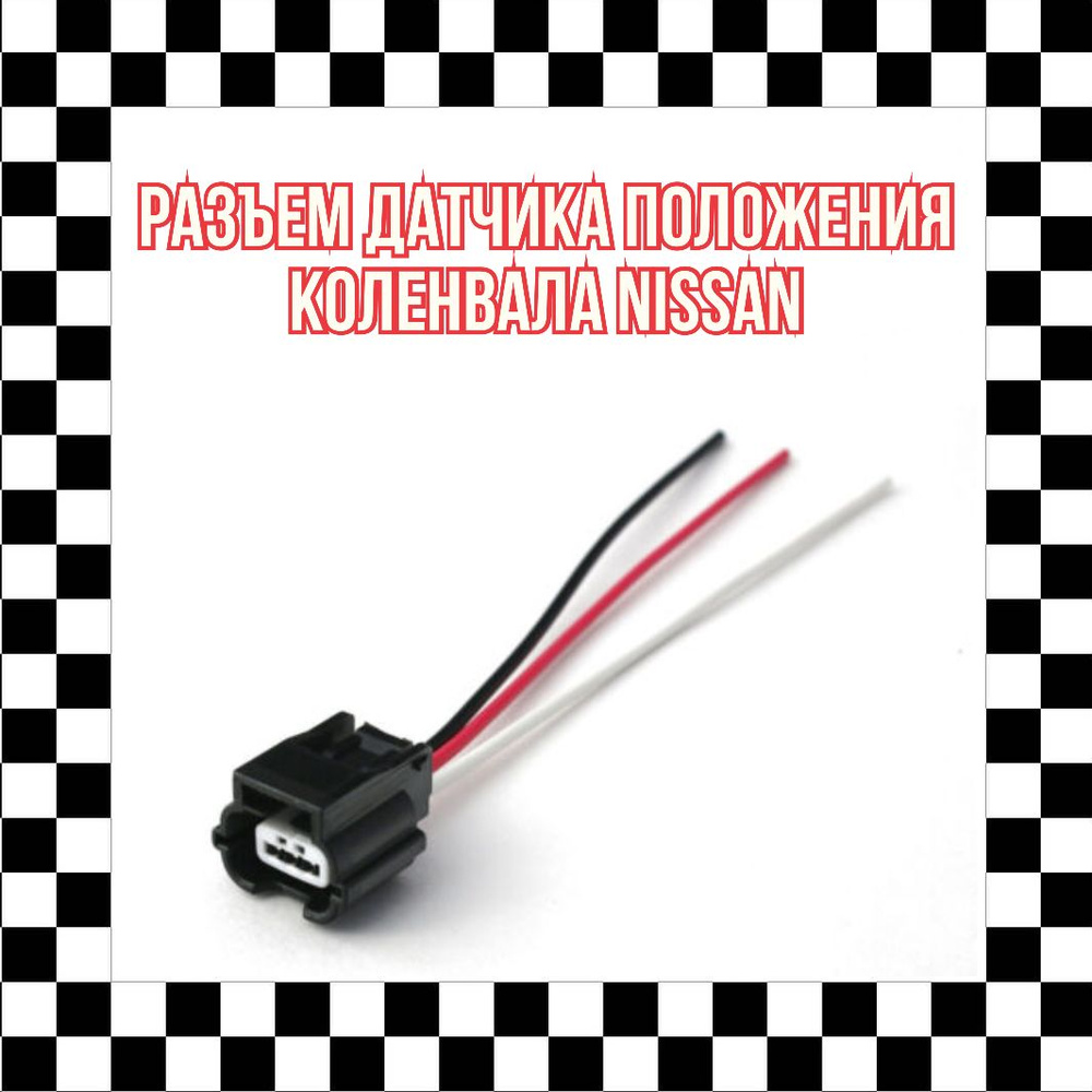 Разъем датчика положения коленвала Nissan / 237311VA0A - арт. 228 ...