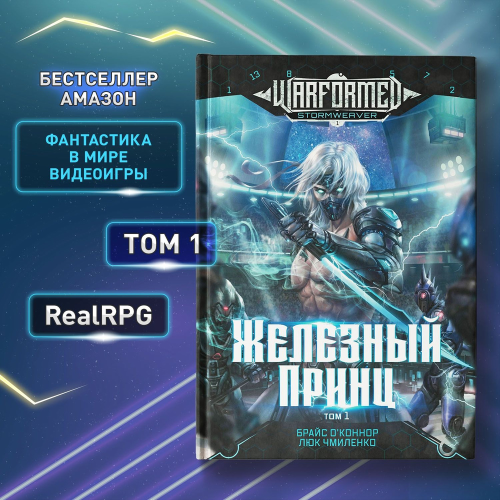 Железный Принц. Цикл "Войнорожденный: Ткач Бури". Том 1. Фантастика ...