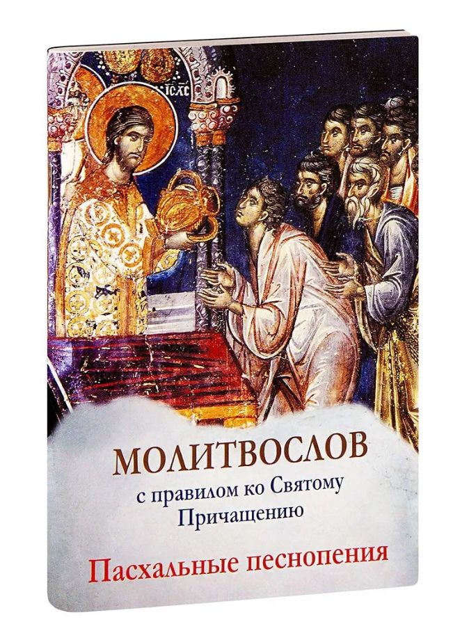 Молитвослов с правилом ко Святому Причащению. Пасхальные песнопения ...
