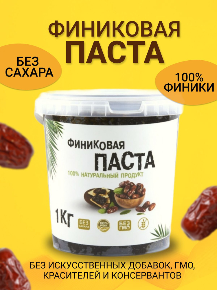 Финиковая паста натуральная без сахара 1000 гр. - купить с доставкой по ...