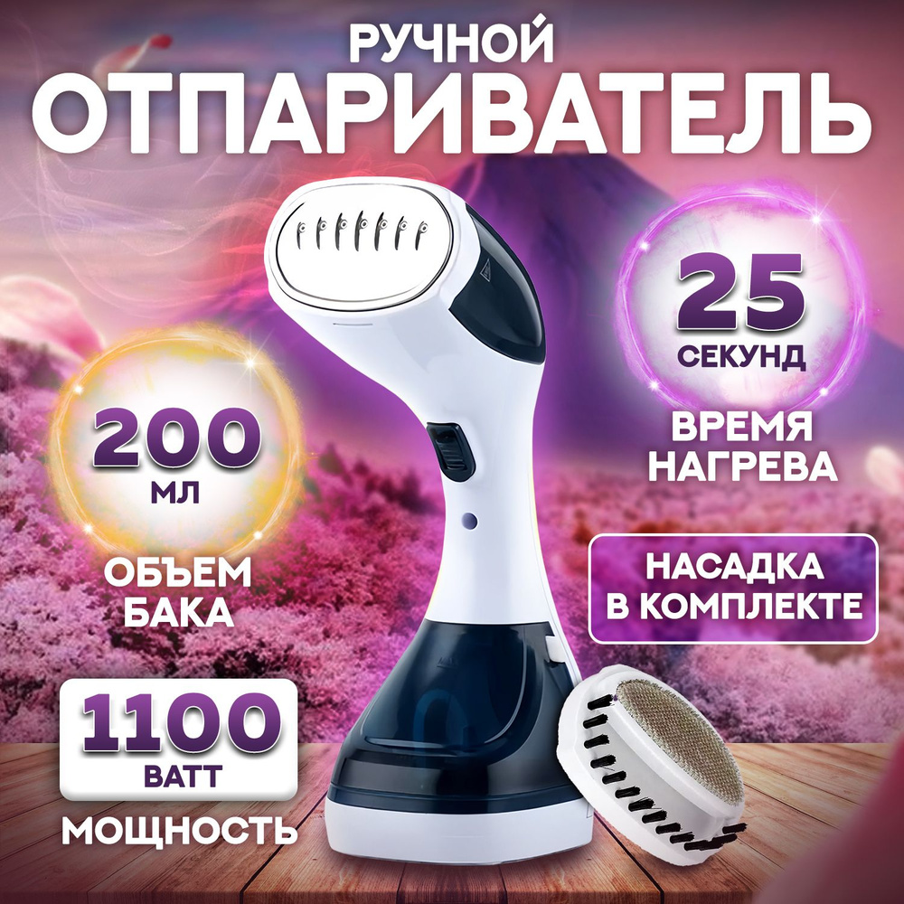 Отпариватель для одежды ручной с вертикальным отпариванием 1100 Вт 1100 ...