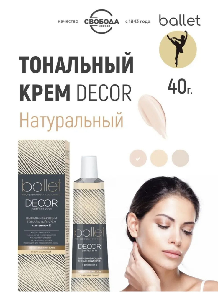 Крем тональный "Ballet" тон натуральный, 40 гр. - купить с доставкой по ...