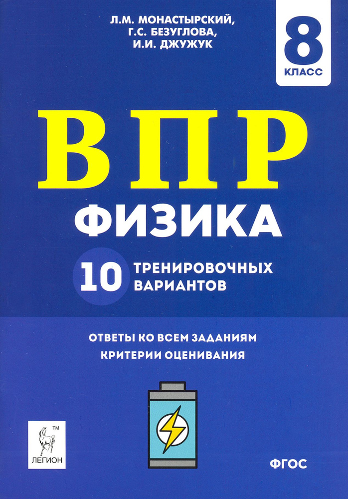 Физика. 8 класс. Подготовка к ВПР. 10 тренировочных вариантов. ФГОС | Безуглова Галина Сергеевна, Монастырский #1