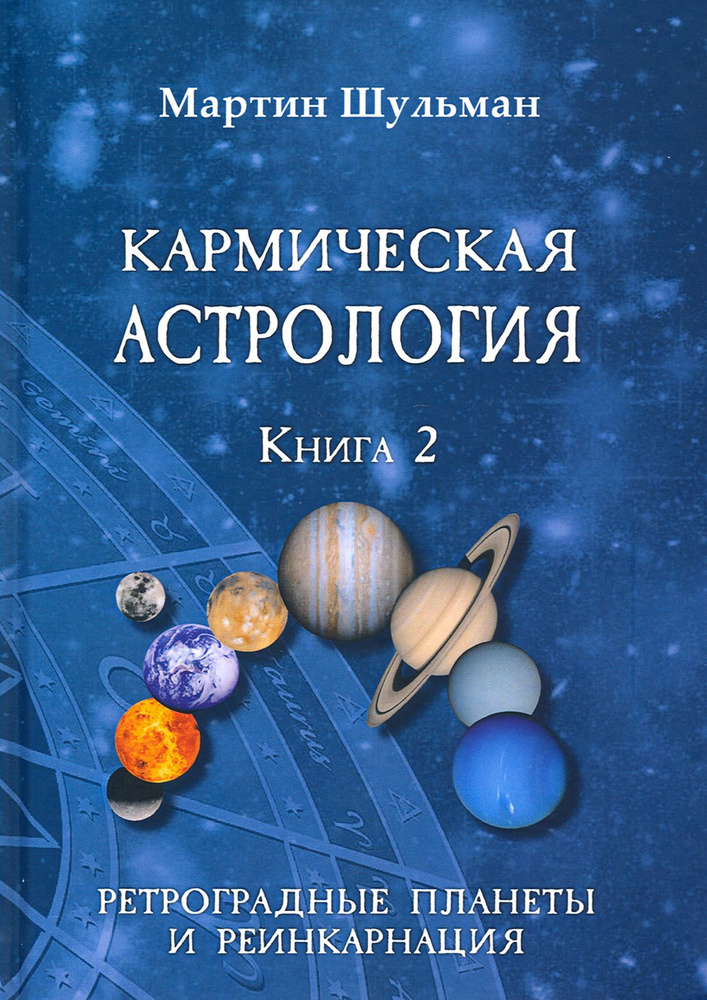 Кармическая астрология. Ретроградные планеты и реинкарнация. Книга 2 | Шульман Мартин  #1