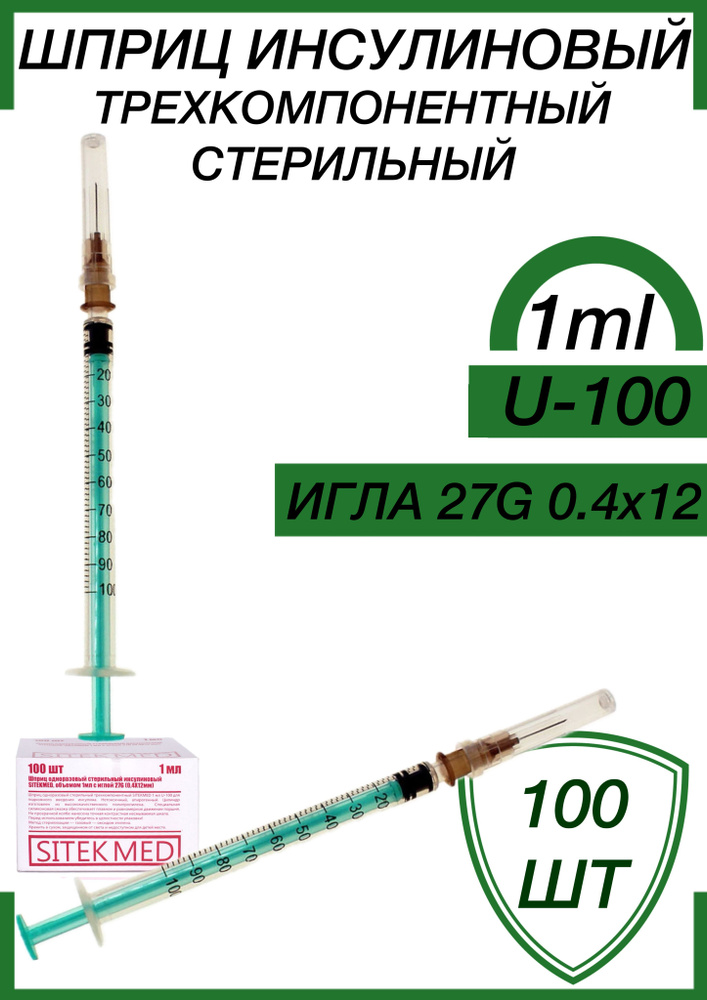 Шприц инсулиновый 1 мл U-100 размер 27G (игла 0,4 х 12 мм) 100шт/уп ...