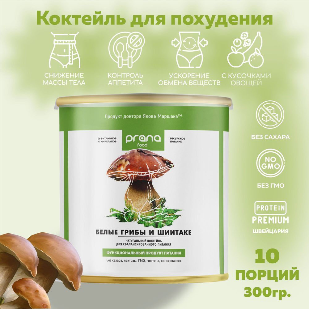 Функциональное питание PRANA food (Прана Фуд) с белыми грибами и шиитаке (протеиновый коктейль для похудения), #1