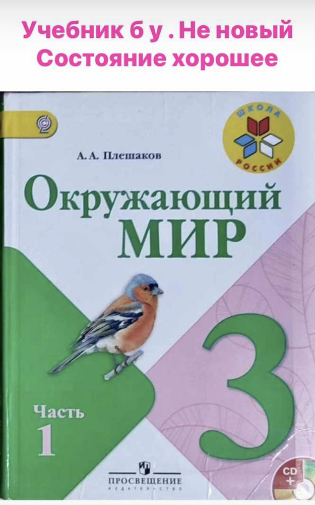 Окружающий мир 3 класс Плешаков б у учебник часть 1 (second hand книга) учебник формат а5 (маленький) #1