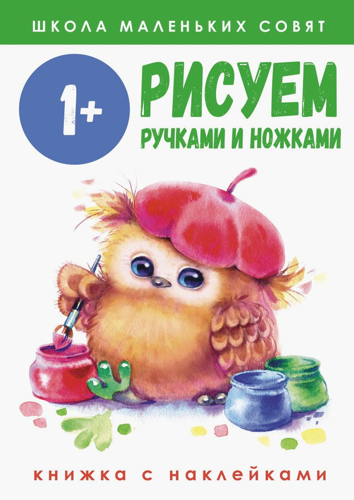 Школа маленьких совят 1+. Рисуем ручками и ножками | Никитина Е.  #1