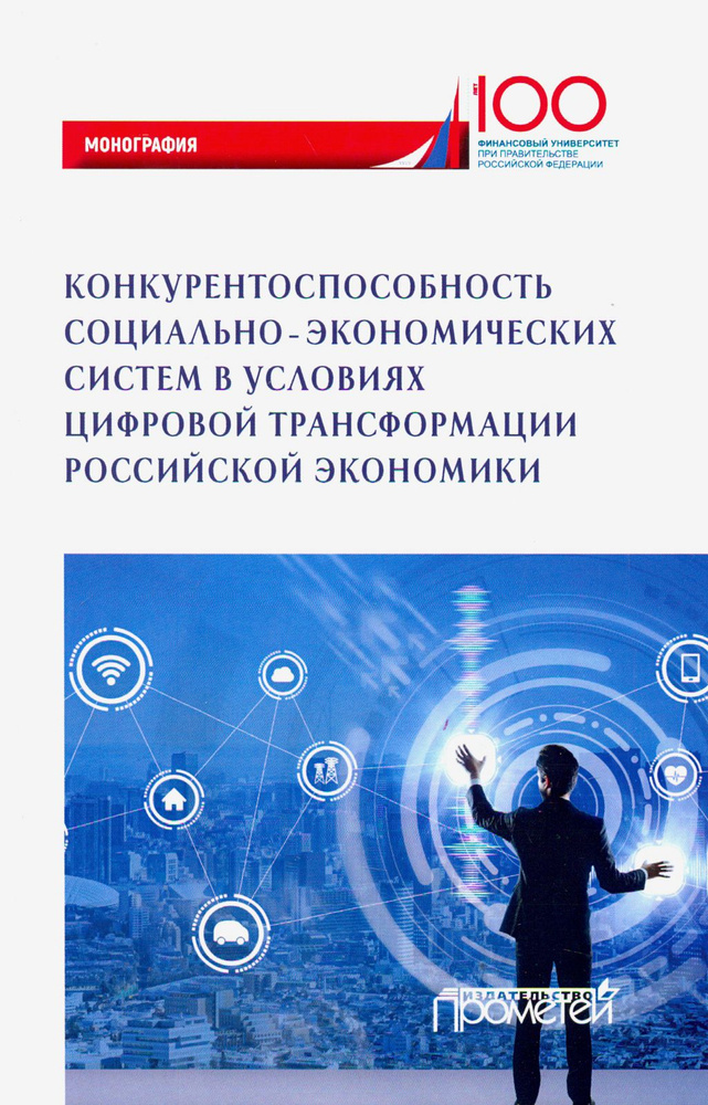 Конкурентоспособность социально-экономических систем в условиях цифровой трансформации экономики | Толкачев #1