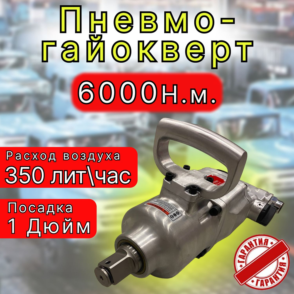 Гайковерт грузовой пневмогайковерт 6000Нм - купить с доставкой по ...