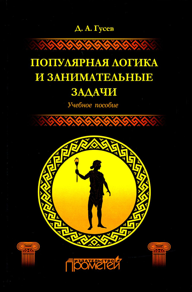 Популярная логика и занимательные задачи. Учебное пособие | Гусев Дмитрий Алексеевич  #1