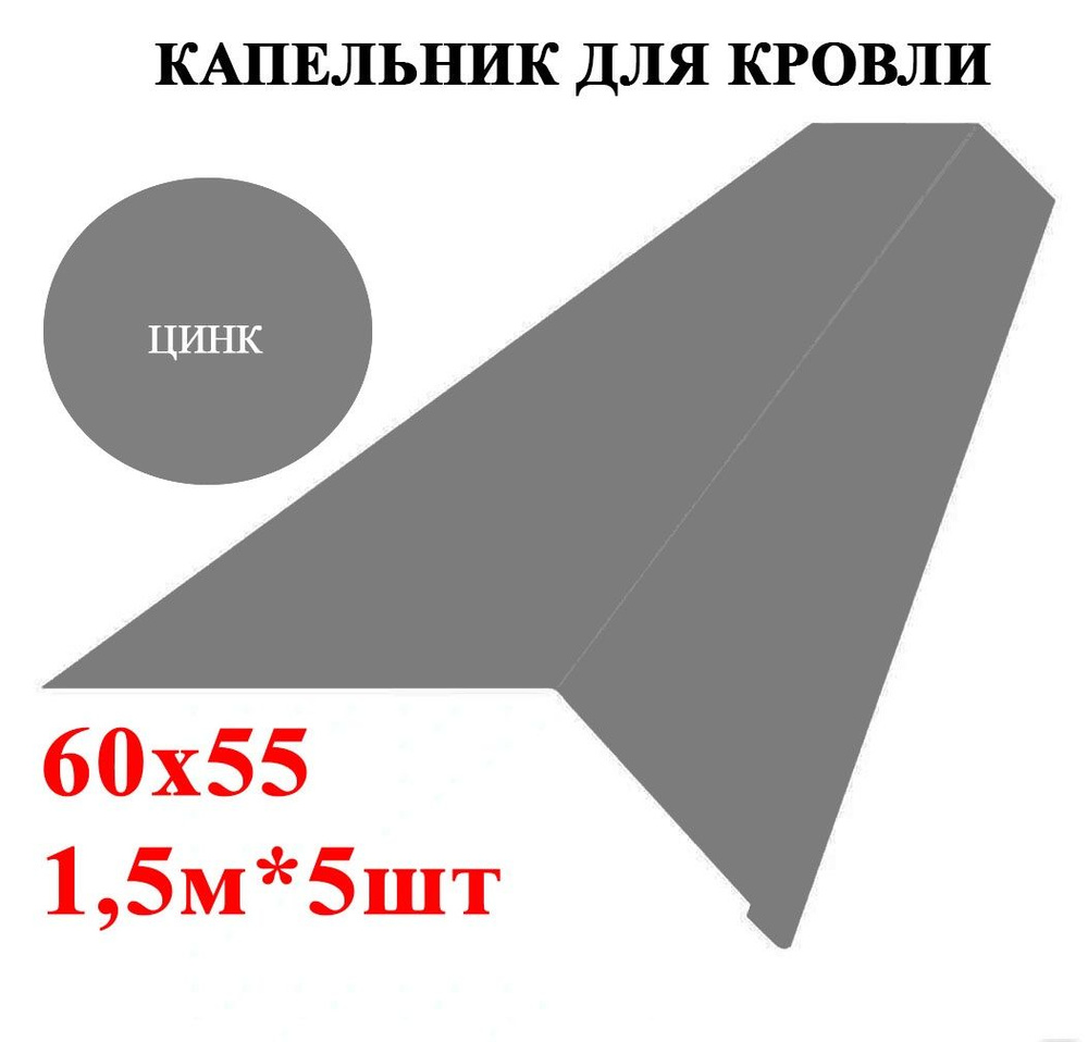 Капельник / карнизная планка для кровли 60х55мм, длина 1,5м*5шт, Цинк -  купить с доставкой по выгодным ценам в интернет-магазине OZON (1290506221)