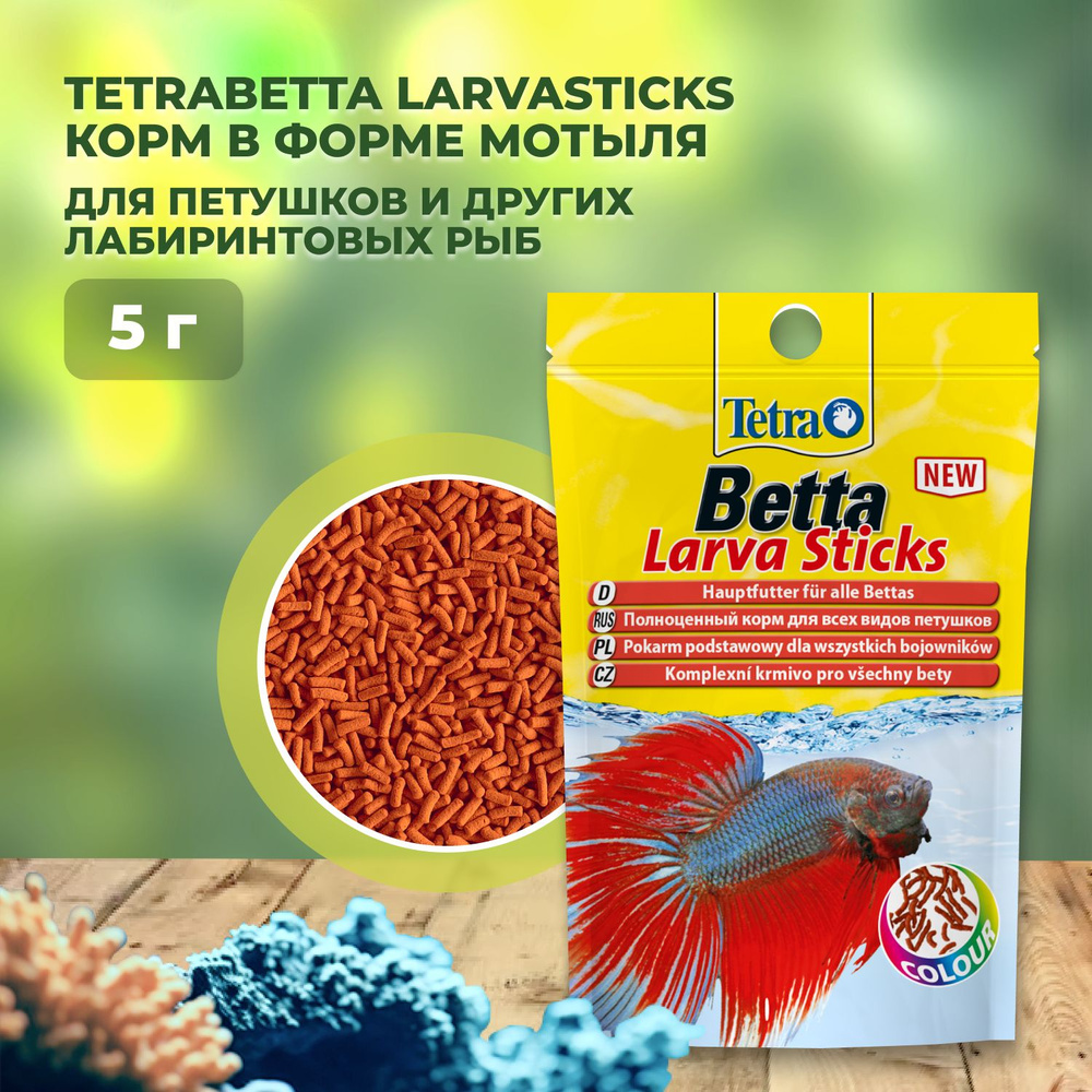 TetraBetta LarvaSticks корм в форме мотыля для петушков и других ...