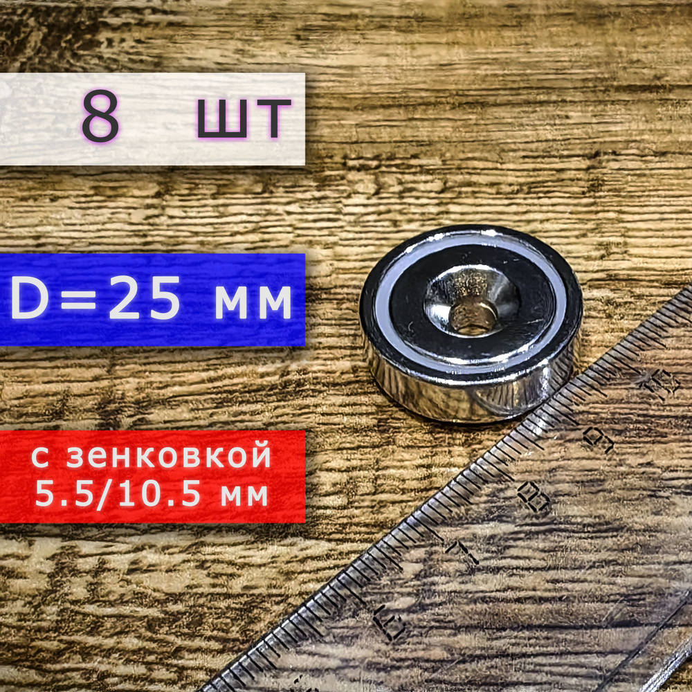 Неодимовое магнитное крепление 25 мм с отверстием (зенковкой) 5.5/10 мм (8 шт)  #1