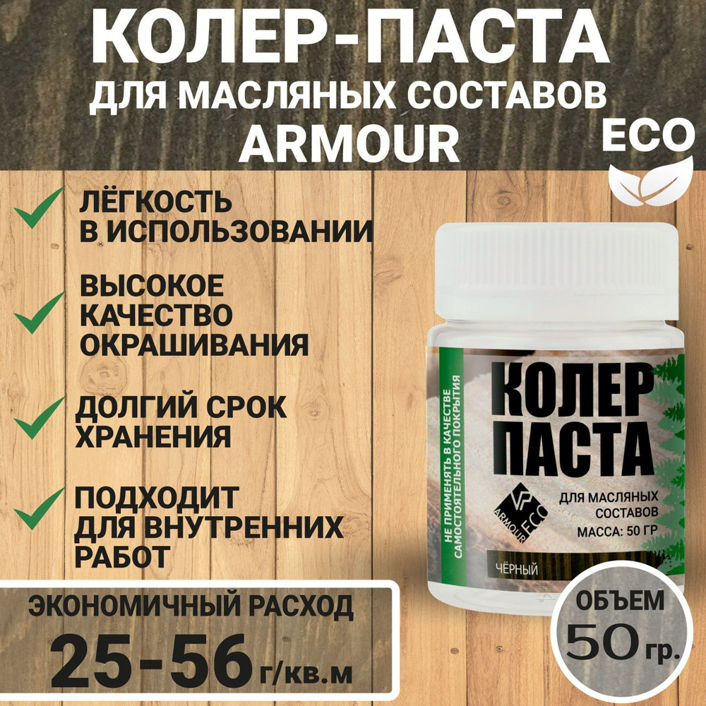 Колеровочная паста для масла по дереву 50 гр ARMOUR, цвет черный  #1