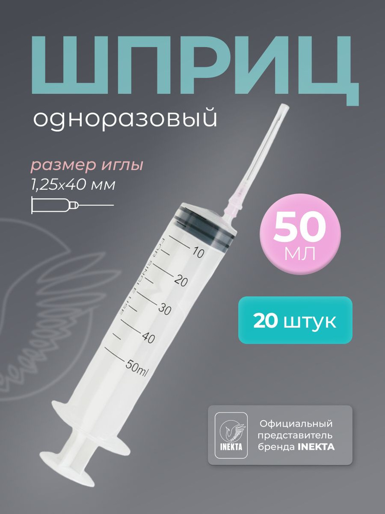 Шприц 50 мл 20 штук стерильный одноразовый INEKTA - купить с доставкой ...