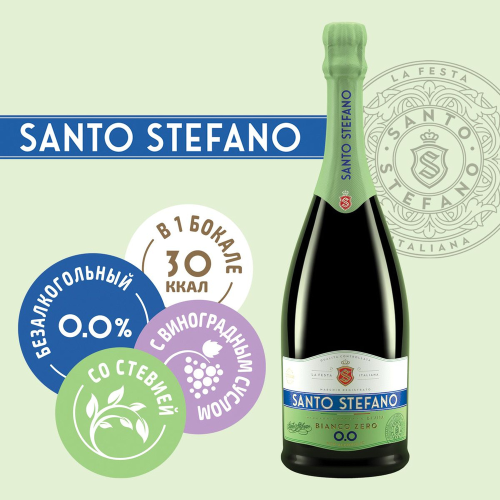 Безалкогольное шампанское Santo Stefano Bianco, объем 0,75Л #1