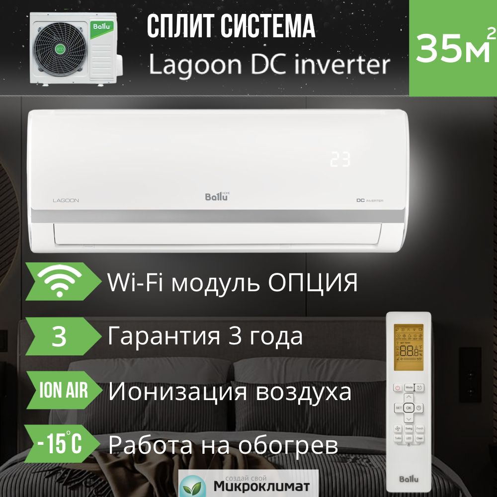 Инверторная сплит система Ballu BSDI-12HN1 серии Lagoon DC Inverter/  кондиционер для 35м2