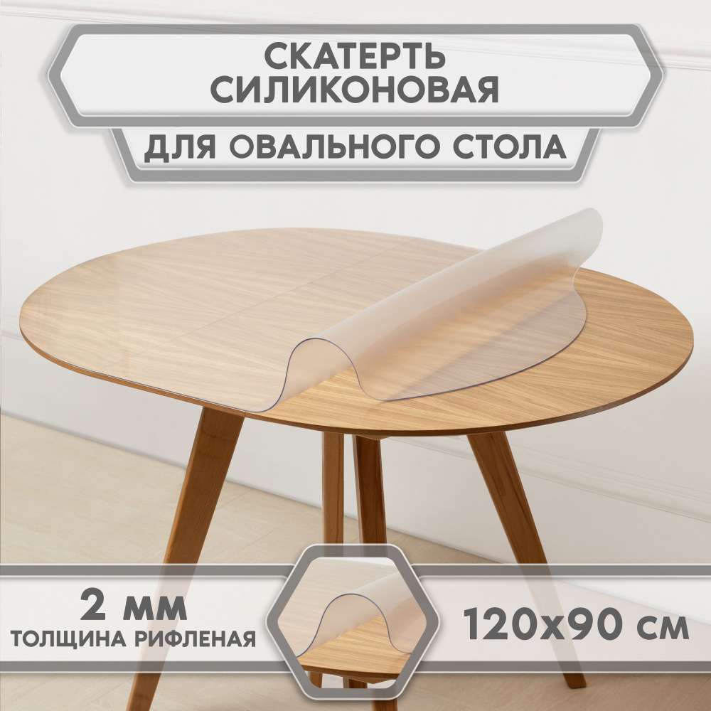 скатерть-накладка прозрачная гибкое/мягкое/жидкое стекло на стол, For Desk, овал 120см*90 см, толщина #1