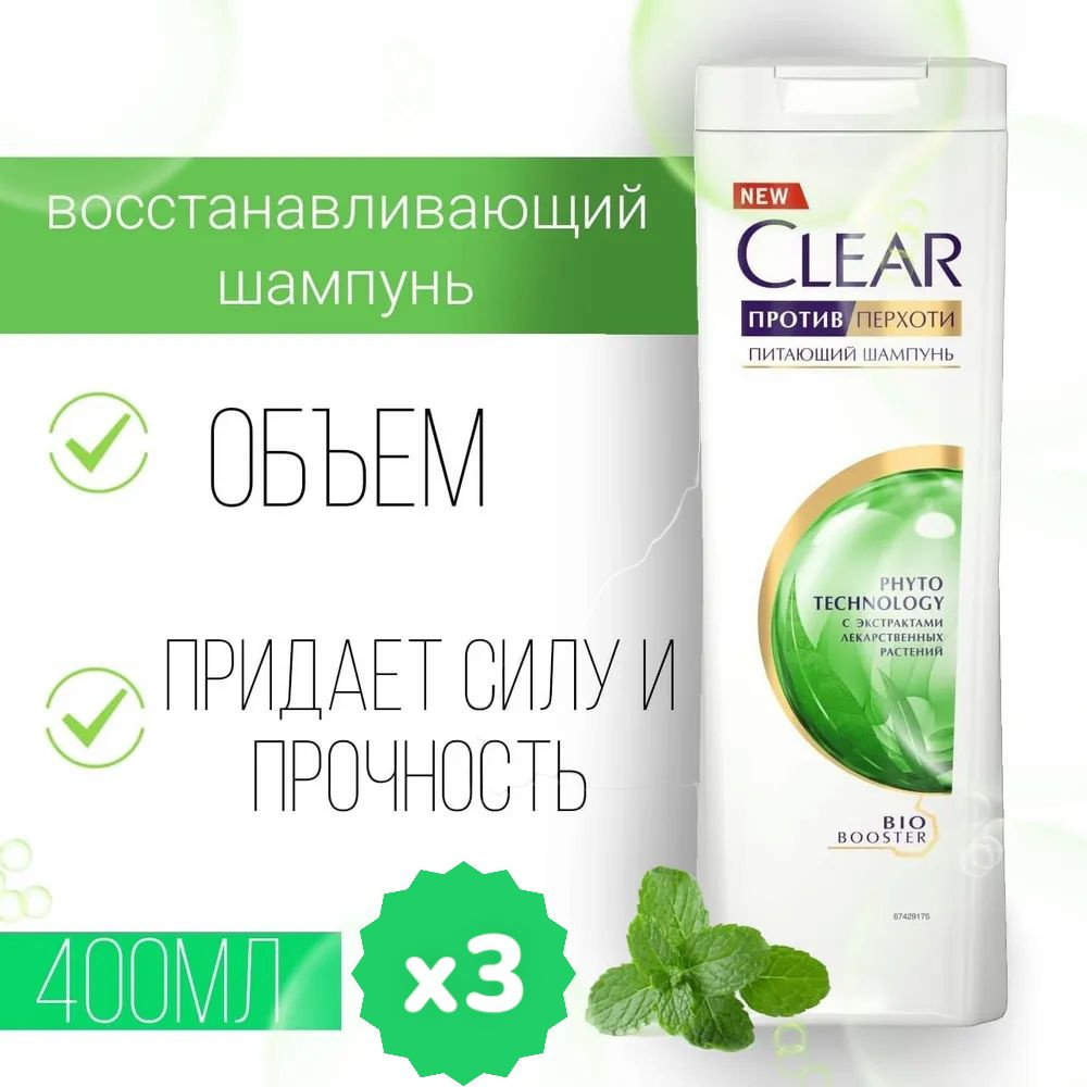 Шампунь для волос Clear Phytotechnology питающий против перхоти, 3шт по 400мл  #1