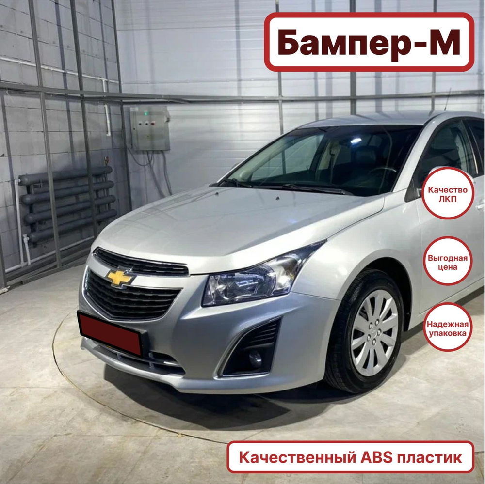 Бампер передний в цвет кузова Chevrolet Cruze Шевроле Круз (2013-)  Switchblade silver - GAN - серебристый - купить с доставкой по выгодным  ценам в интернет-магазине OZON (1421343366)