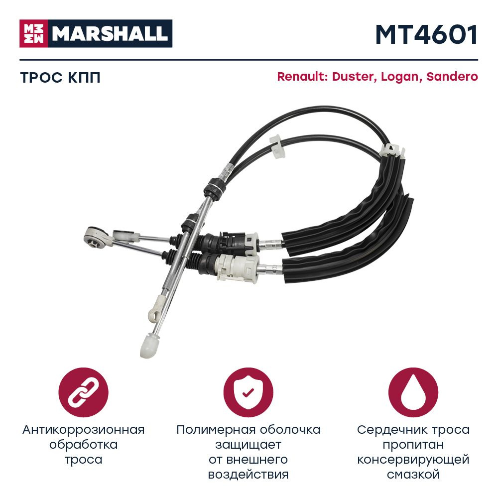 Трос КПП Renault: Duster Logan Sandero // кросс-номер Cofle 922CBDA003 //  OEM 349015922R - MARSHALL арт. MT4601 - купить по выгодной цене в  интернет-магазине OZON (914774640)