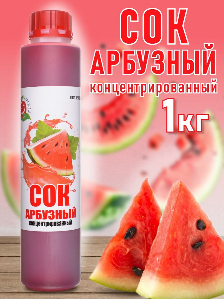 Сок концентрированный Арбузный 1 кг - купить с доставкой по выгодным ...