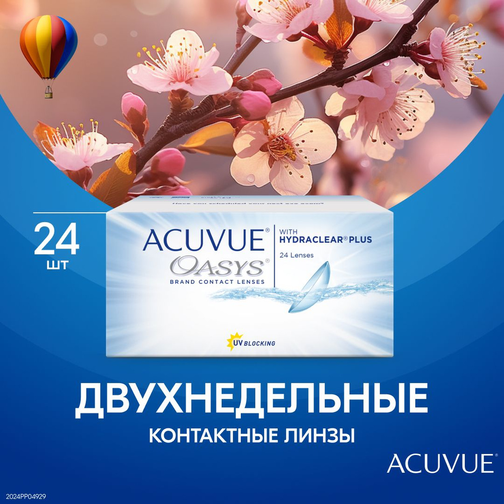 Контактные линзы Acuvue Oasys with Hydraclear Plus двухнедельные , 24 шт -7 Радиус кривизны 8.8  #1