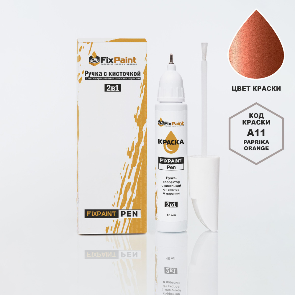 Подкраска NISSAN MICRA, код A11, PAPRIKA ORANGE, ручка-корректор с кисточкой 2 в 1 FixPaint Pen 15 мл, #1