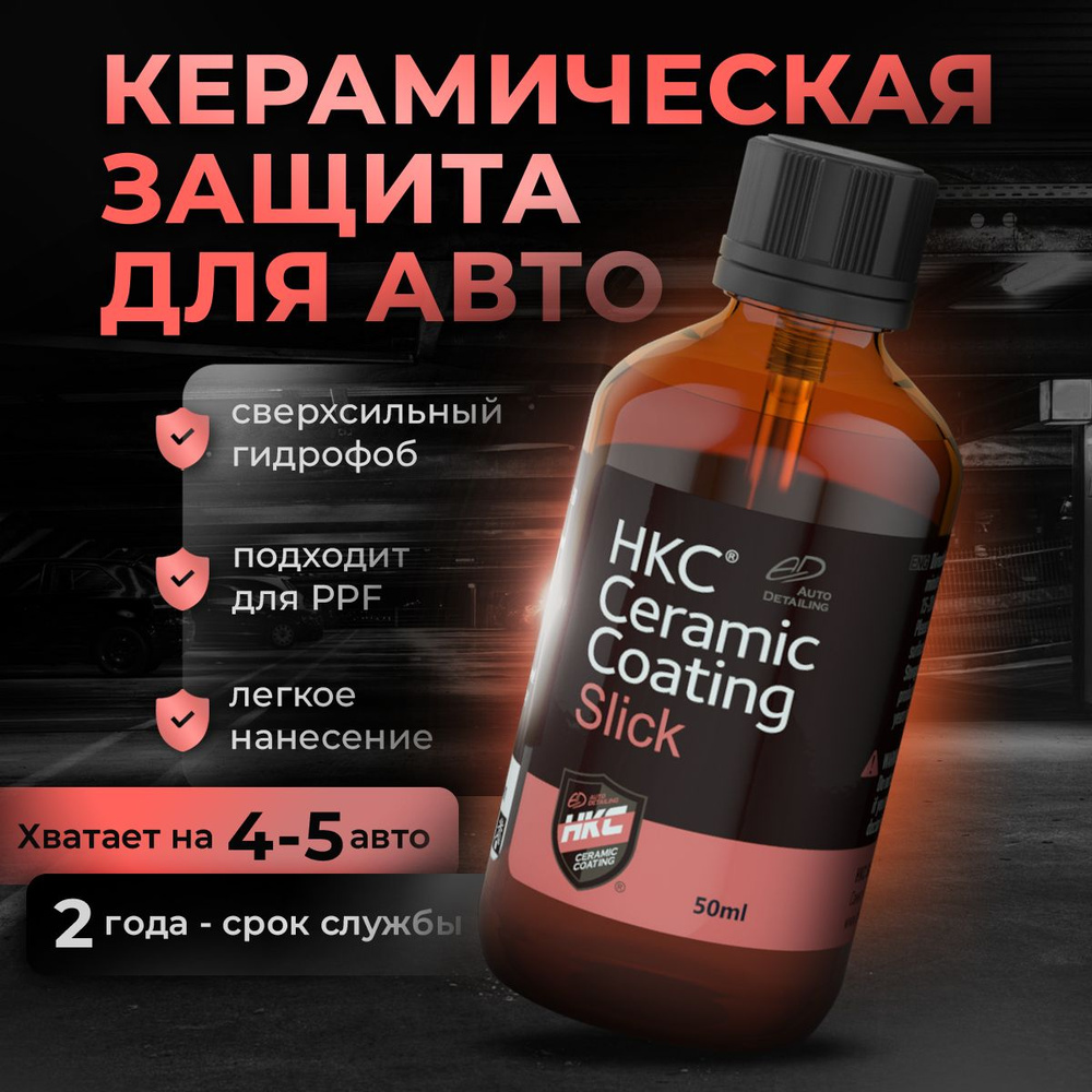 Защитное покрытие для авто HKC Ceramic Coating Slick