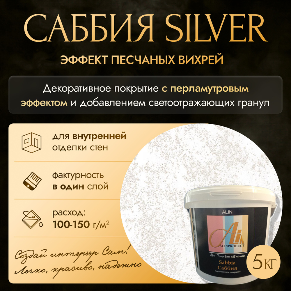 Декоративная штукатурка Саббия Silver 5 кг #1