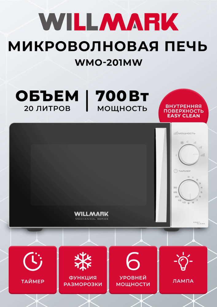 Микроволновая печь WILLMARK WMO-201MW (20л, 700Вт, механич.ПУ, ручка д/л откр.дв.,6 ур.мощн., белая) #1