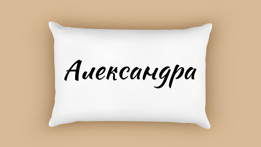 Именная подарочная наволочка, Александра, Египетский хлопок, с клапаном, 50x70 см, 1шт  #1