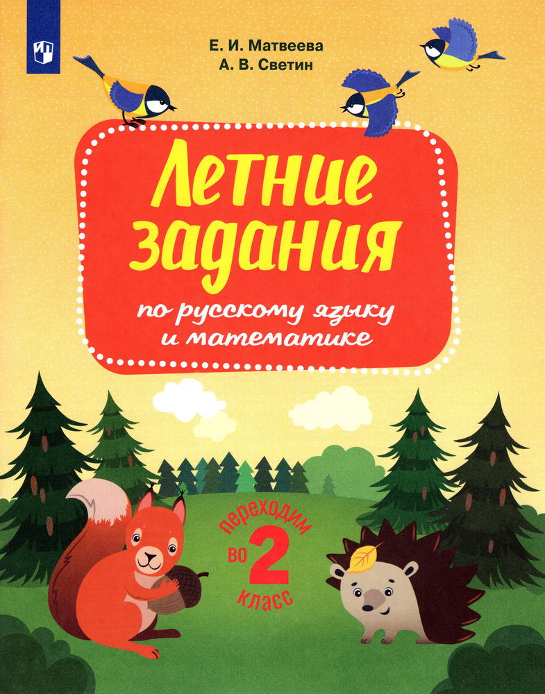 Русский язык и математика. Переходим во 2 класс. Летние задания. ФГОС | Светин Андрей Валентинович, Матвеева #1