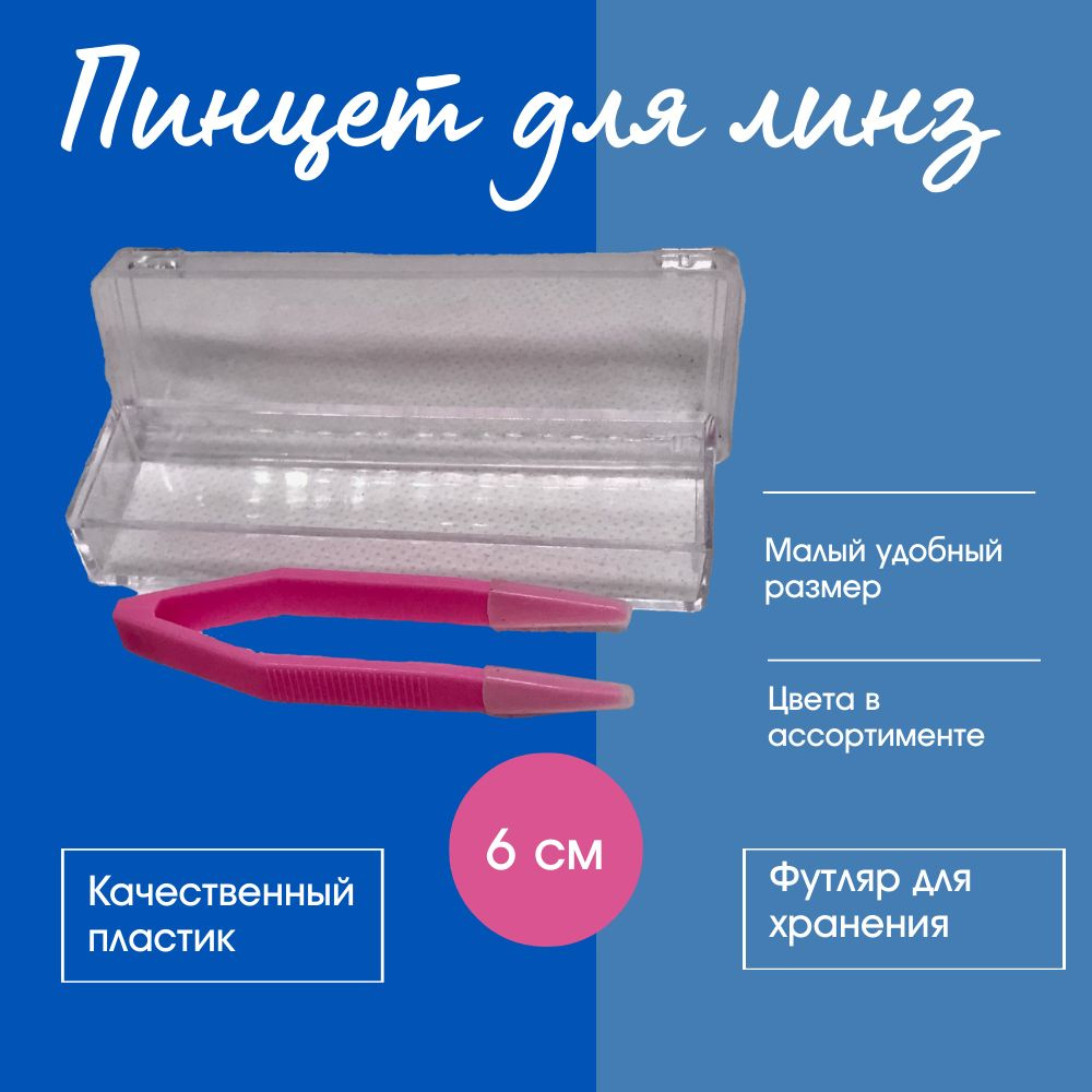 Пинцет для контактных линз в футляре 6см - купить с доставкой по ...