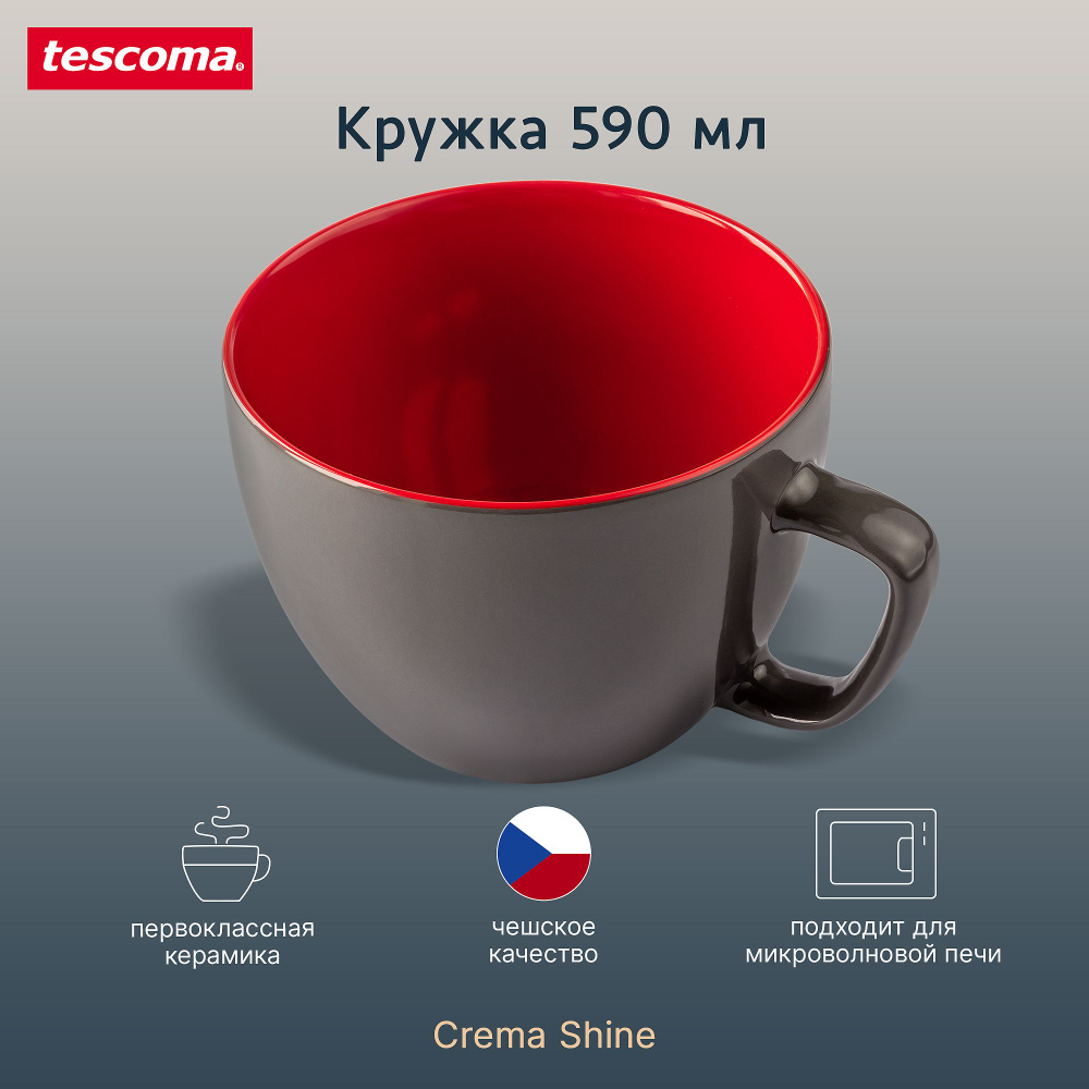 Большая серая кружка для чая 590 мл, Tescoma CREMA SHINE #1