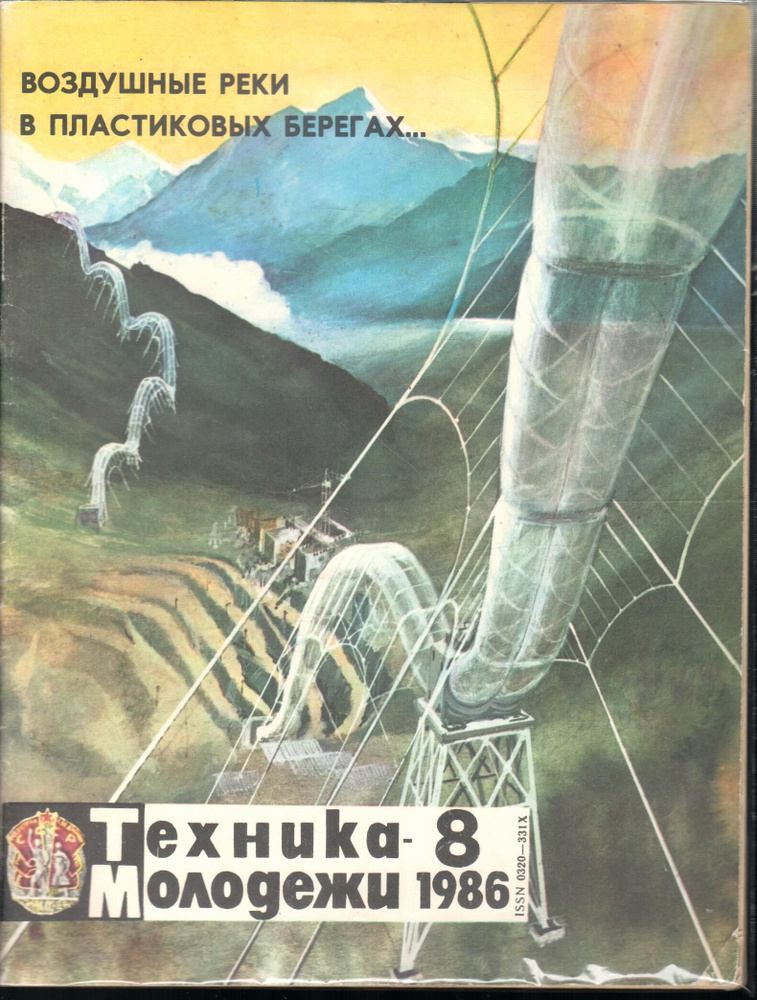 Журнал "Техника молодежи" 1986 №8 - купить с доставкой по выгодным ...