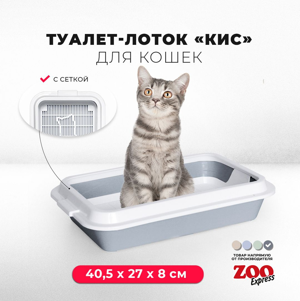 Туалет-лоток для кошек ZOOexpress КИС с рамкой и сеткой, 40,5х27х8 см, серый  #1