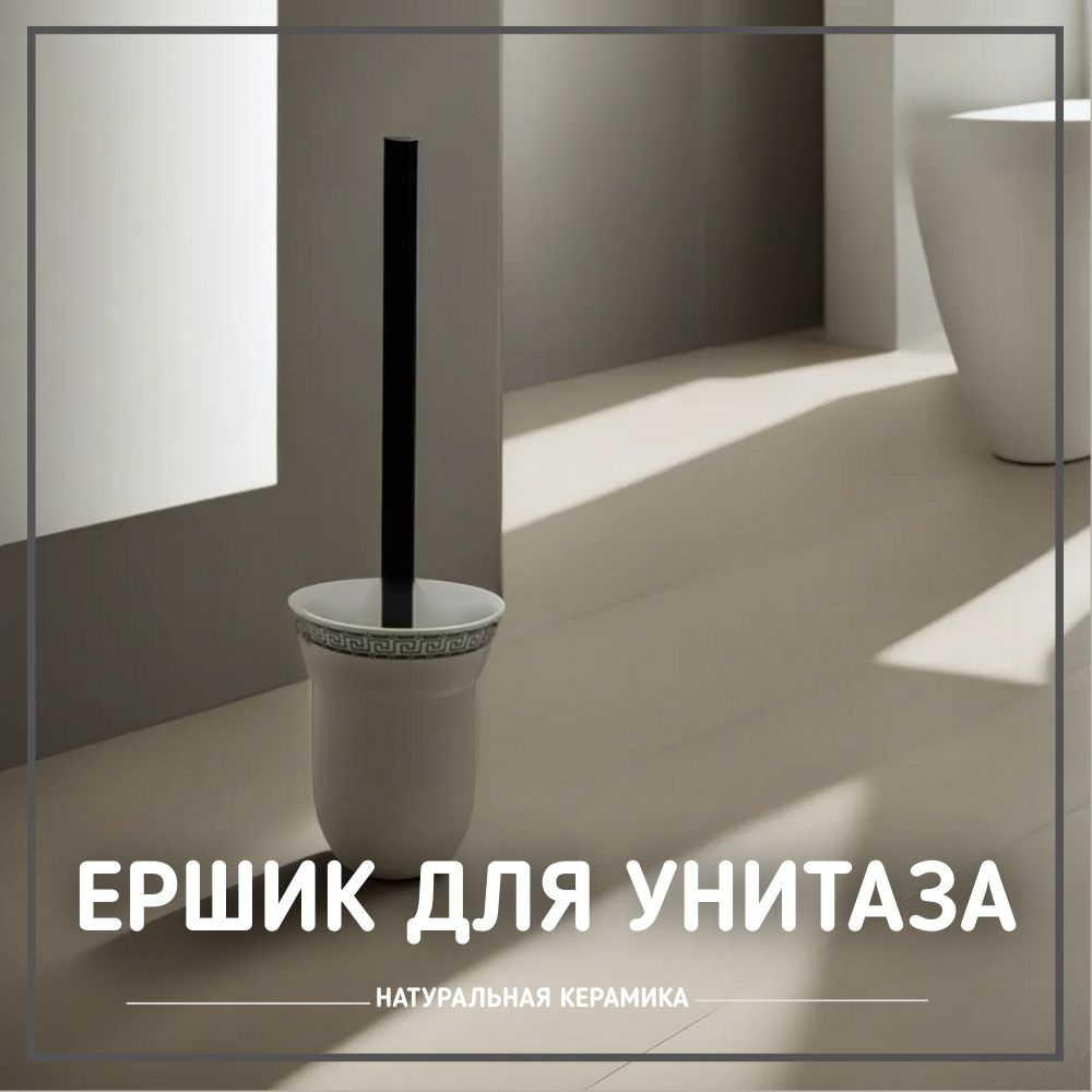 Ершик для туалета с керамическим основанием и металлической ручкой черный; настенный/напольный #1