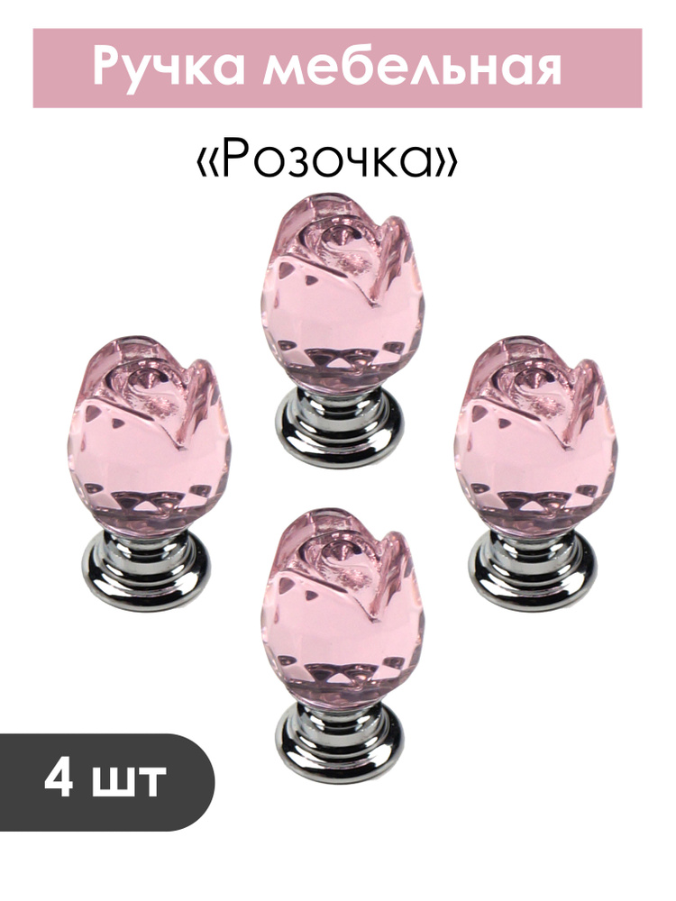 Мебельная ручка "Розочка" (розовая) - стекло/металл. Комплект 4 шт.  #1
